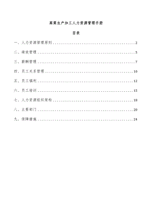 高粱生产加工人力资源管理手册.docx