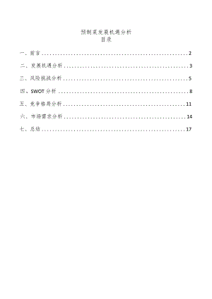 预制菜发展机遇分析.docx