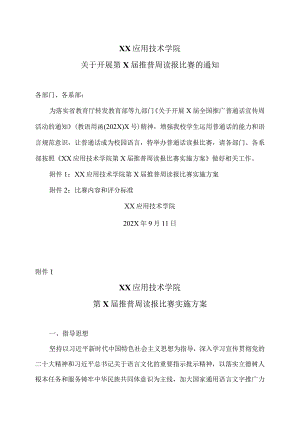 XX应用技术学院第X届推普周读报比赛实施方案（2024年）.docx