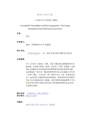 新故·生熟·生新-——中國古代文論中的獨創性概念.docx