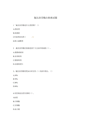 氟比洛芬酯注射液试题.docx