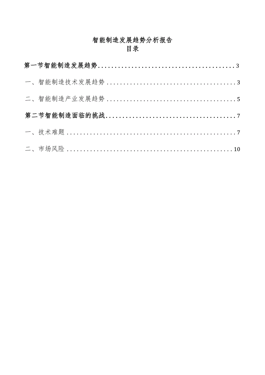 智能制造发展趋势分析报告.docx_第1页