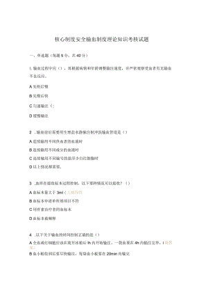 核心制度安全输血制度理论知识考核试题.docx