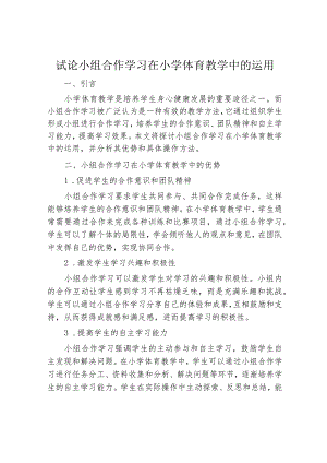 试论小组合作学习在小学体育教学中的运用.docx