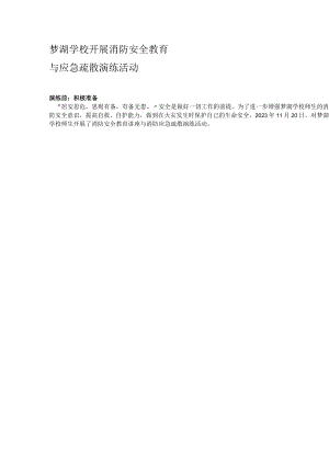 梦湖学校2023年师生消防安全教育与应急疏散演练.docx