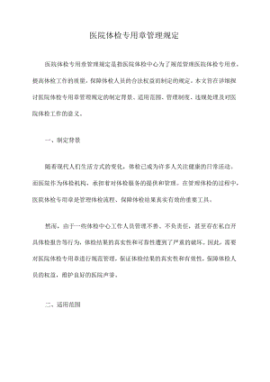 医院体检专用章管理规定.docx