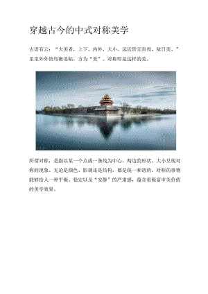 穿越古今的中式对称美学.docx