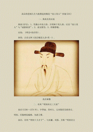 高启的悲剧人生与他塑造的梅花“高士美人”形象〔231〕.docx