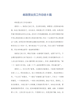 邮政营业员工作总结6篇.docx