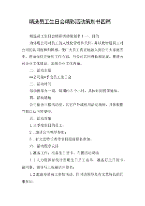 精选员工生日会精彩活动策划书四篇.docx