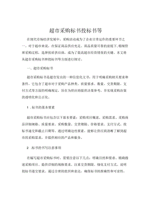 超市采购标书投标书等.docx