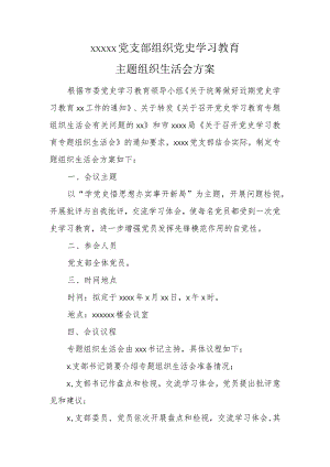 组织生活会方案（模板）.docx