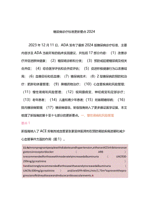 糖尿病诊疗标准更新要点2024.docx