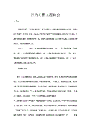 行为习惯主题班会.docx
