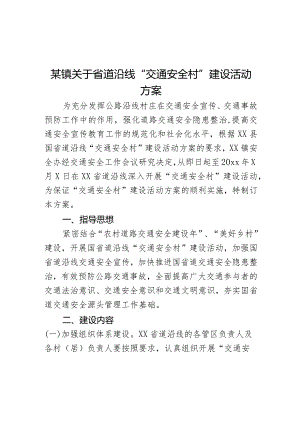 某镇关于省道沿线“交通安全村”建设活动方案.docx