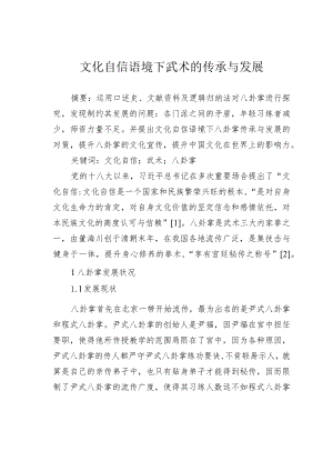 文化自信语境下武术的传承与发展.docx