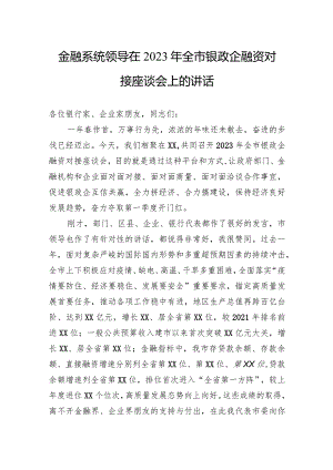 金融系统领导在2023年全市银政企融资对接座谈会上的讲话.docx