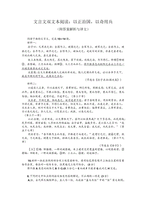 文言文双文本阅读：以正治国以奇用兵（附答案解析与译文）.docx