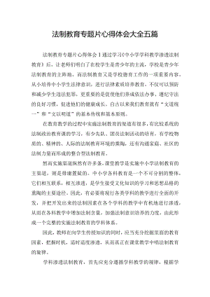 法制教育专题片心得体会大全五篇.docx