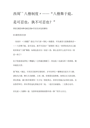 西周“八佾制度”——“八佾舞于庭是可忍也孰不可忍也？”.docx
