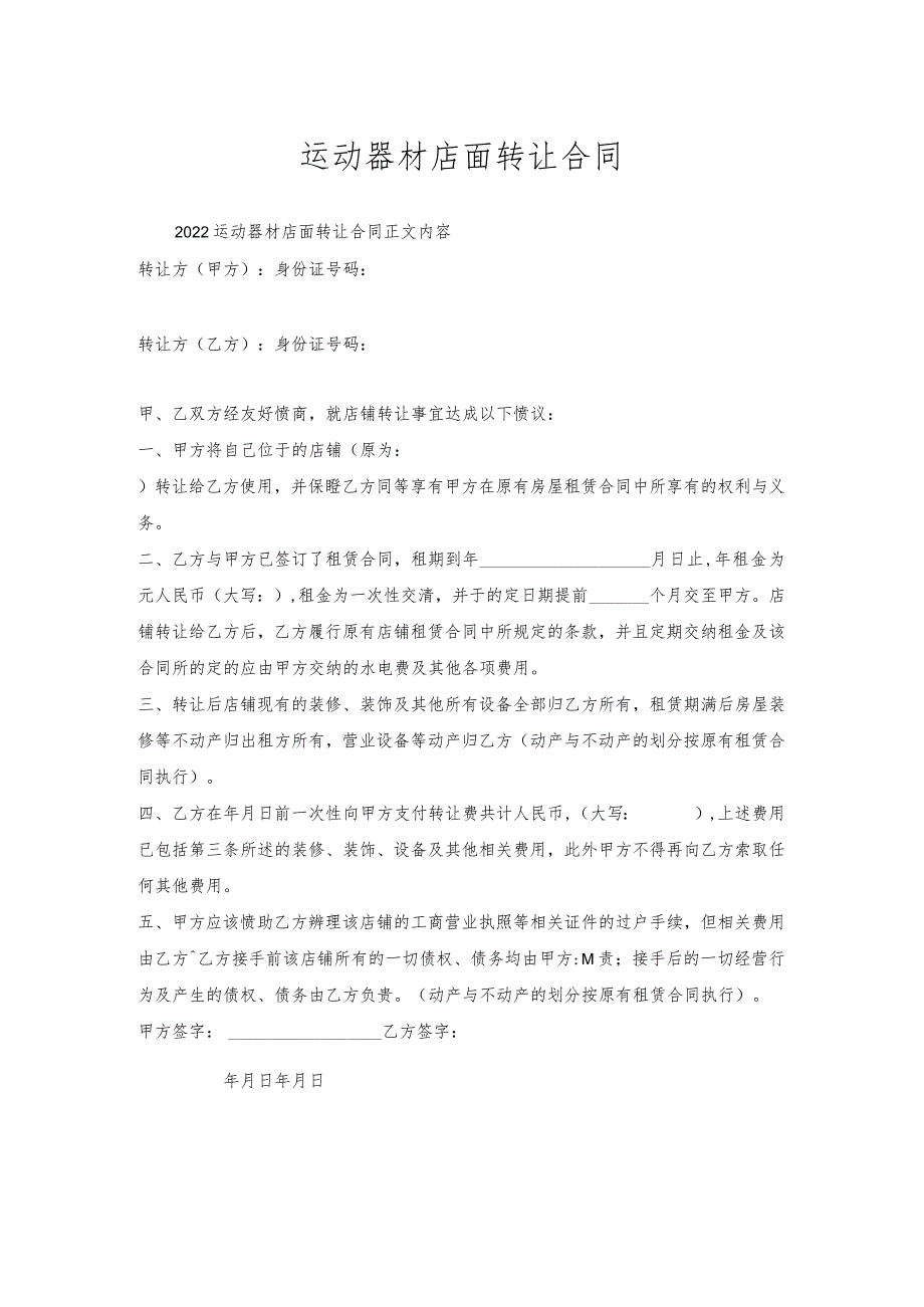 运动器材店面转让合同.docx_第1页