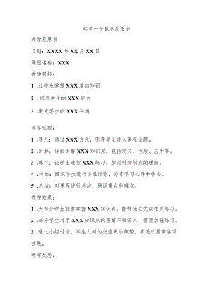 起草一份教学反思书.docx