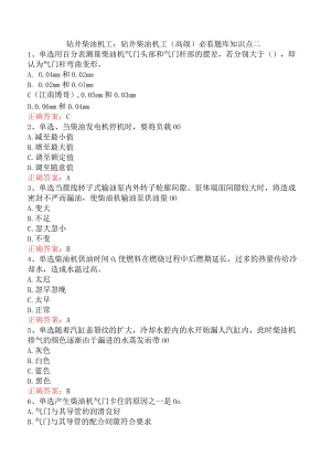 钻井柴油机工：钻井柴油机工（高级）必看题库知识点二.docx