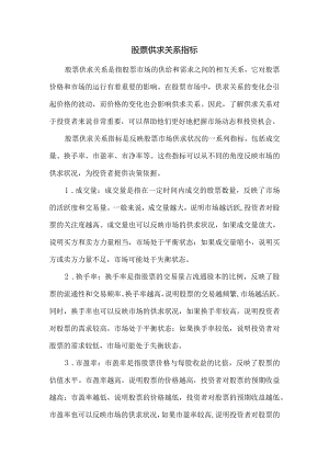 股票供求关系指标.docx