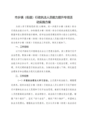 市乡镇（街道）行政执法人员能力提升专项活动实施方案.docx