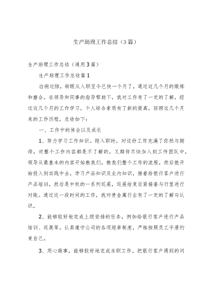 生产助理工作总结（3篇）.docx