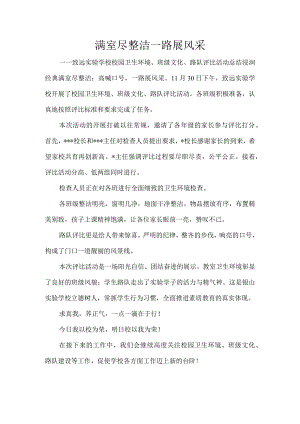 满室尽整洁--一路展风采——致远实验学校校园卫生环境、班级文化、路队评比活动总结.docx