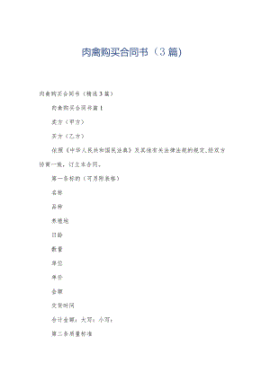 肉禽购买合同书（3篇）.docx
