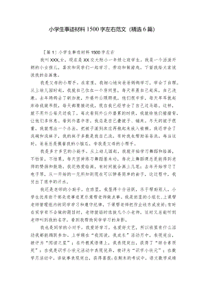 小学生事迹材料1500字左右范文(精选6篇).docx