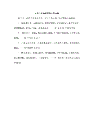 给客户发的祝贺除夕的古诗.docx
