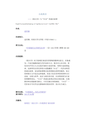 自我教育-——《夜火车》与“70后”的成长叙事.docx