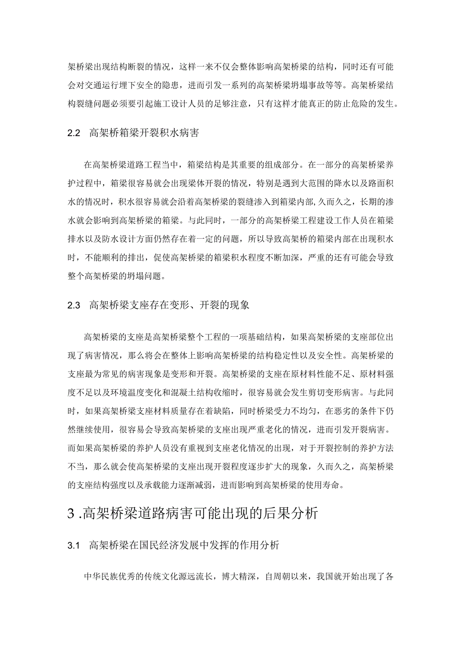 高架桥病害类型及养护方法分析.docx_第3页