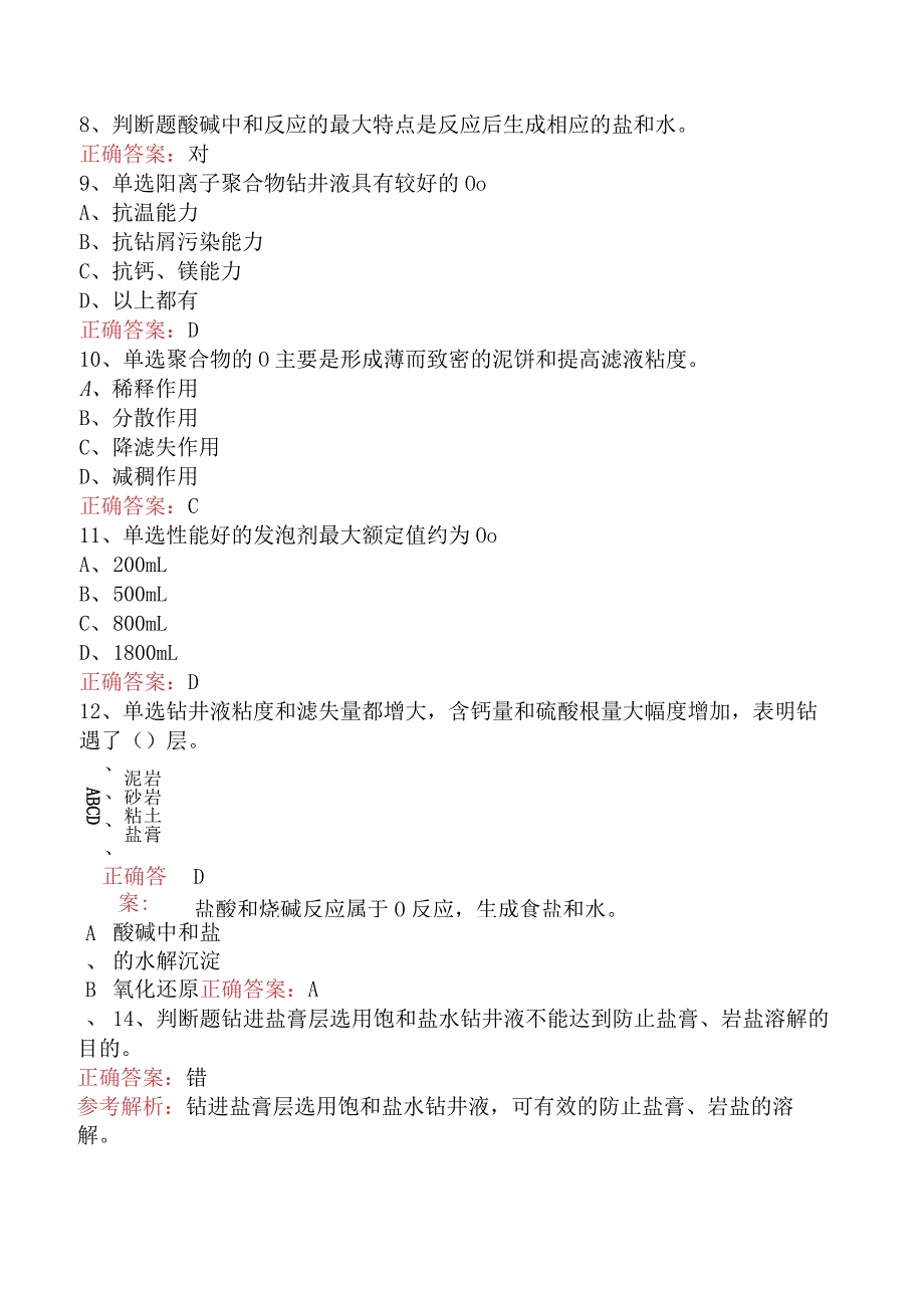 钻井液工考试：高级钻井液工题库考点三.docx_第2页