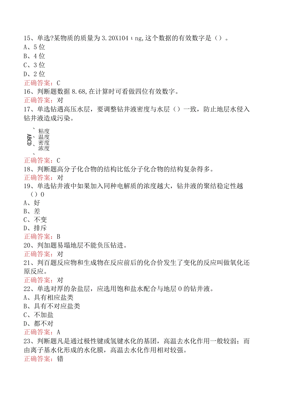 钻井液工考试：高级钻井液工题库考点三.docx_第3页