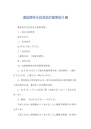 酒店跨年元旦活动方案策划5篇.docx