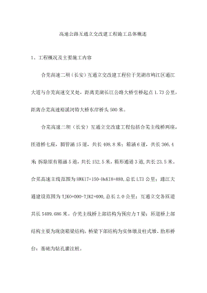 高速公路互通立交改建工程施工总体概述.docx