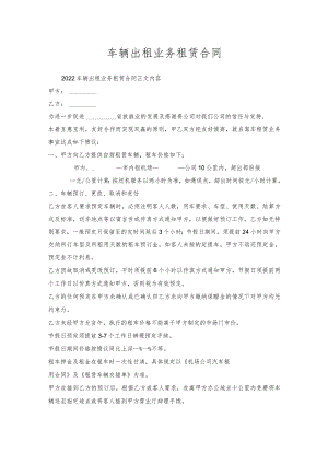 车辆出租业务租赁合同.docx