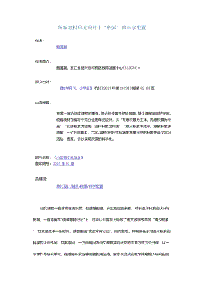 统编教材单元设计中“积累”的科学配置.docx