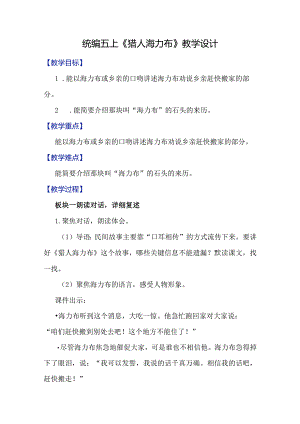 统编五上《猎人海力布》教学设计.docx
