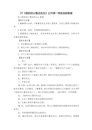 27《我的伯父鲁迅先生》公开课一等奖创新教案_1.docx