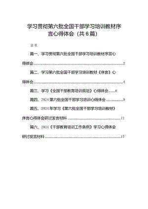 学习贯彻第六批全国干部学习培训教材序言心得体会（共6篇）.docx