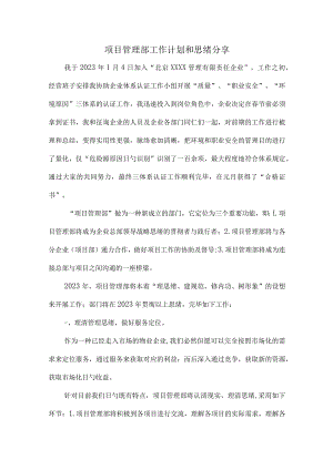 项目管理部工作思路分享.docx