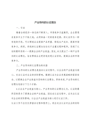 李广平-产出导向的认证理念.docx