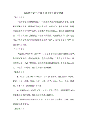 部编版小语六年级上册《桥》教学设计.docx