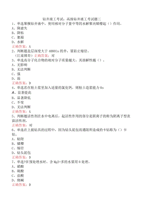 钻井液工考试：高级钻井液工考试题三.docx