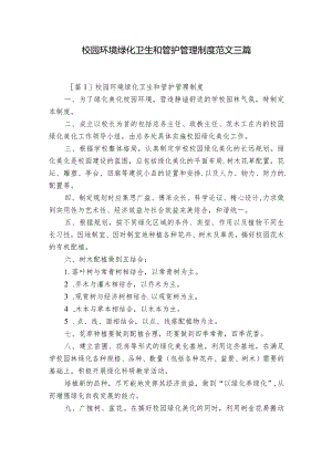 校园环境绿化卫生和管护管理制度范文三篇.docx